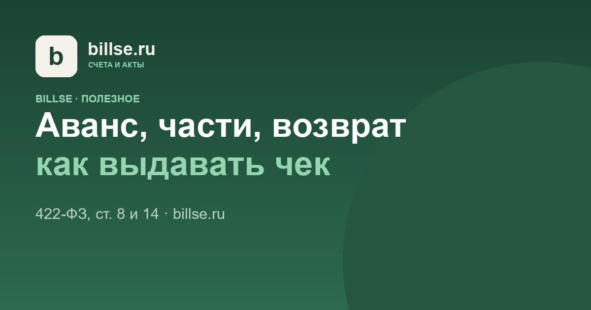 Карточка BillSE: «Аванс, части, возврат — как выдавать чек»
