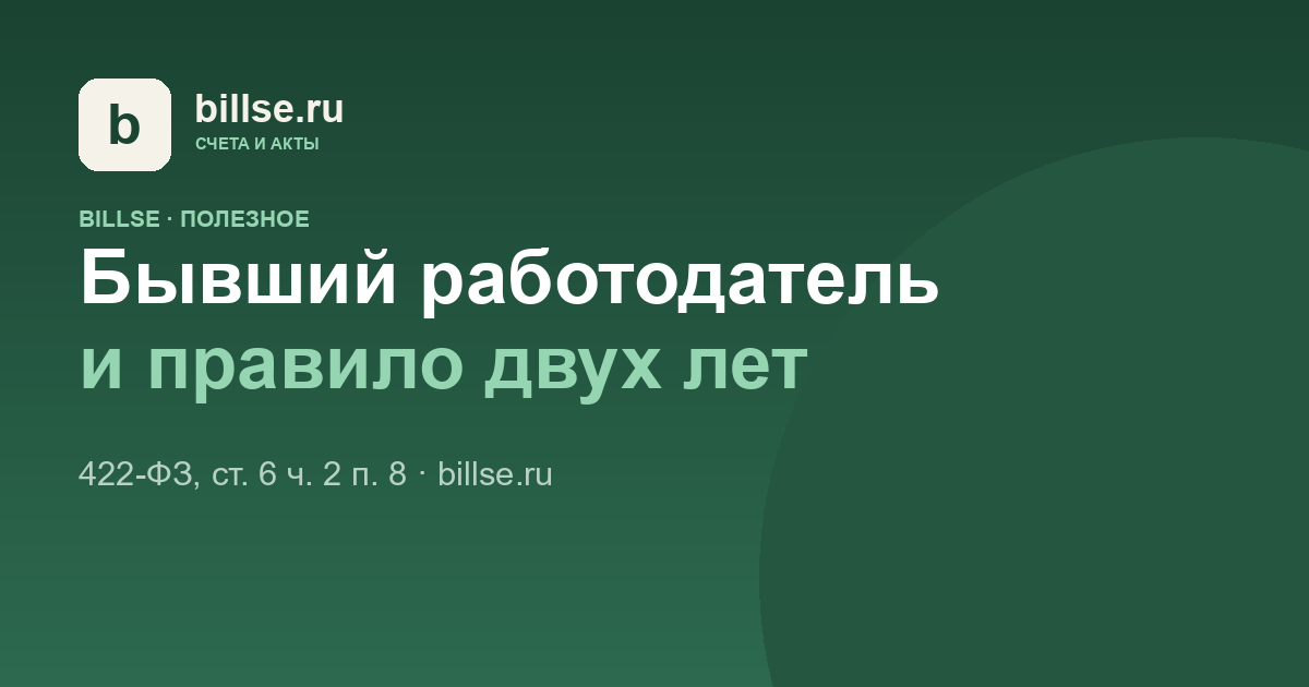Карточка BillSE: «Бывший работодатель — и правило двух лет»