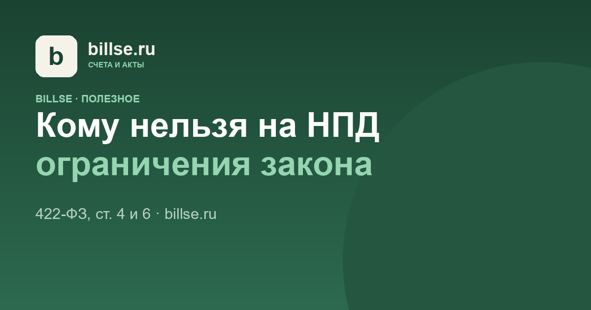 Карточка BillSE: «Кому нельзя на НПД — ограничения закона»