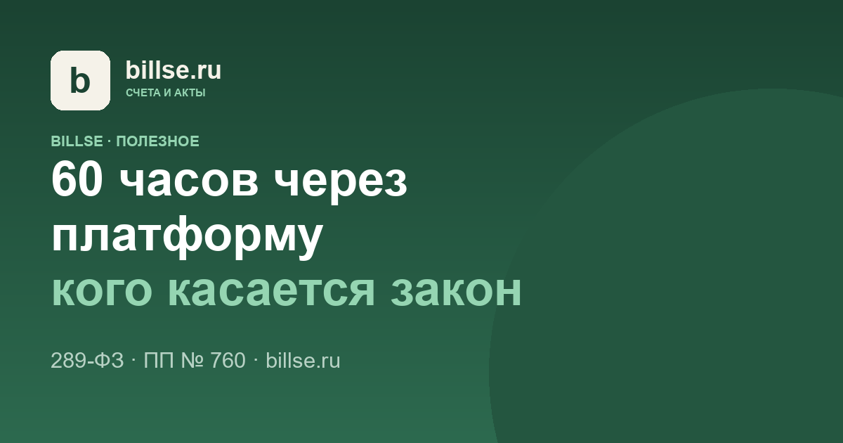 Карточка BillSE: «60 часов через платформу — кого касается закон»