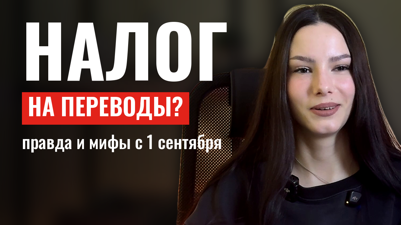 Обложка видеоразбора BillSE «Налог на переводы?»